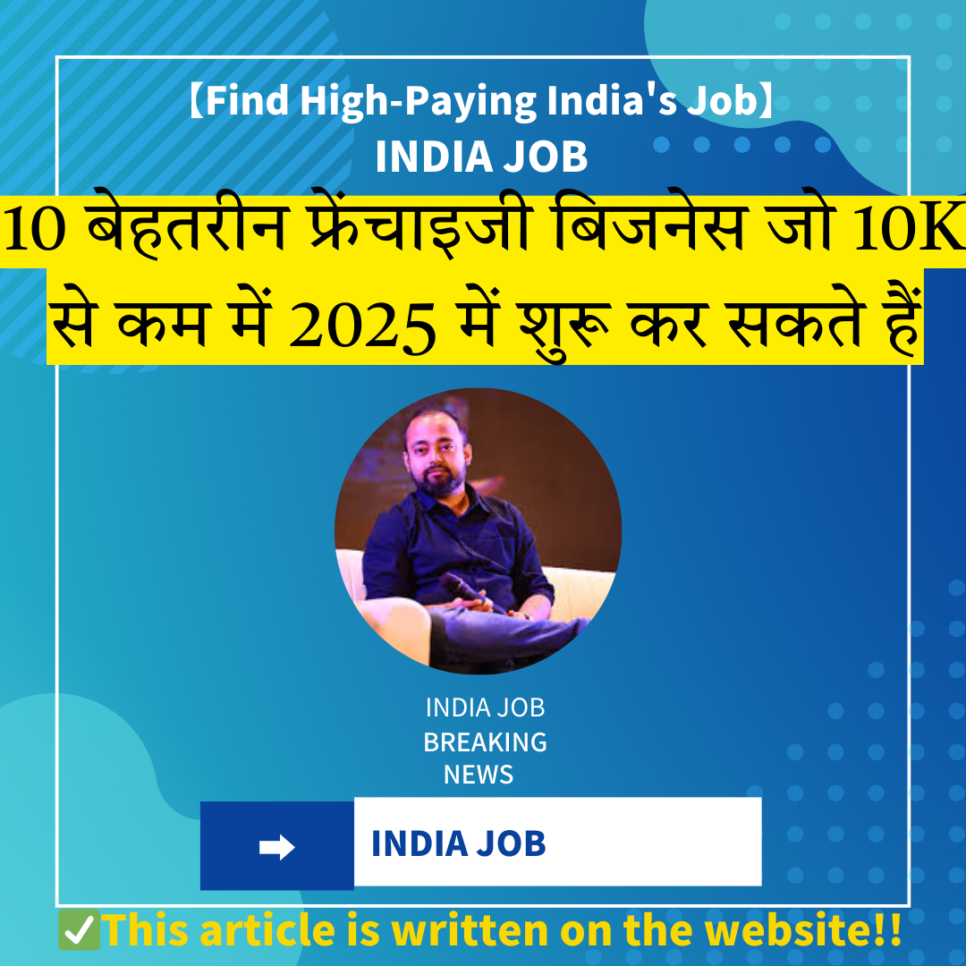 10 बेहतरीन फ्रेंचाइजी बिजनेस जो 10K से कम में 2025 में शुरू कर सकते हैं”