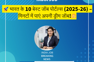 🚀 भारत के 10 बेस्ट जॉब पोर्टल्स (2025-26) – मिनटों में पाएं अपनी ड्रीम जॉब!