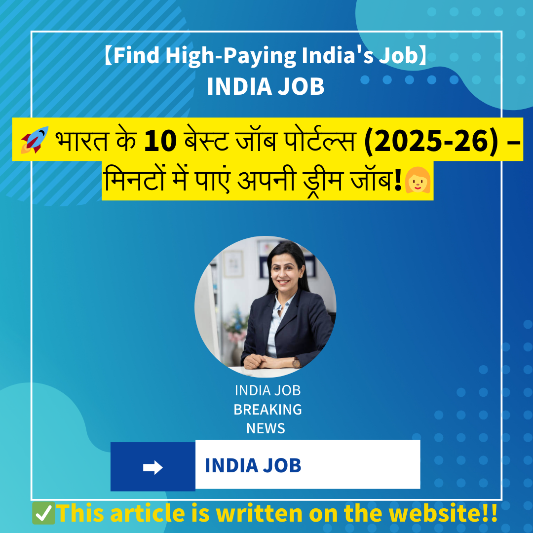 🚀 भारत के 10 बेस्ट जॉब पोर्टल्स (2025-26) – मिनटों में पाएं अपनी ड्रीम जॉब!
